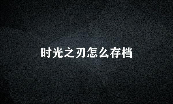 时光之刃怎么存档