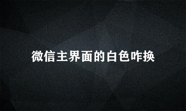 微信主界面的白色咋换