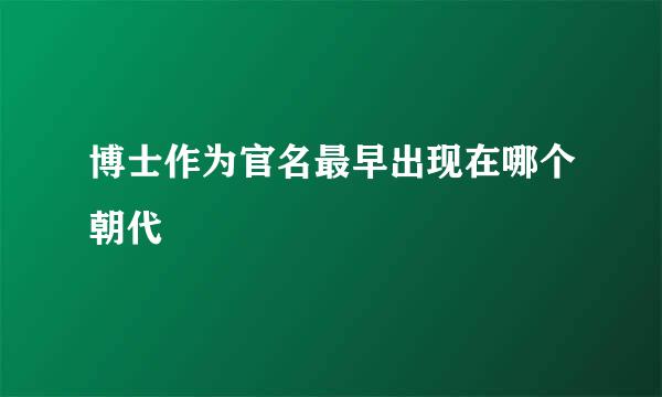 博士作为官名最早出现在哪个朝代