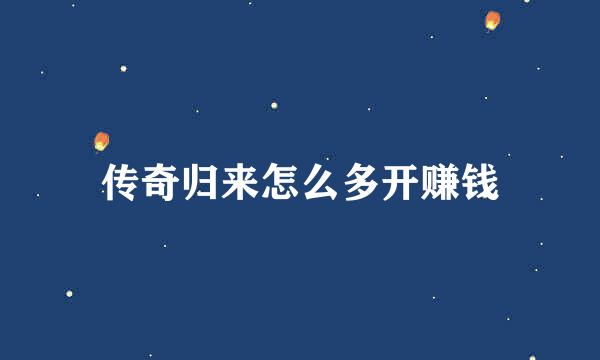 传奇归来怎么多开赚钱