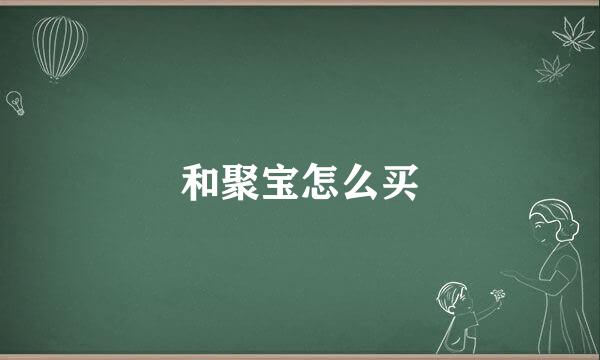 和聚宝怎么买