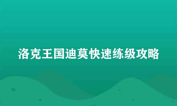 洛克王国迪莫快速练级攻略