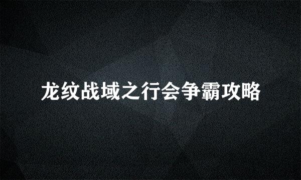 龙纹战域之行会争霸攻略