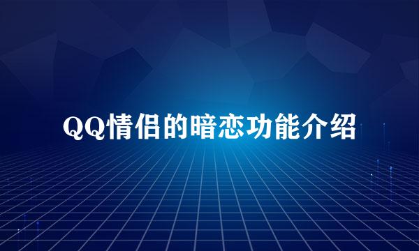 QQ情侣的暗恋功能介绍