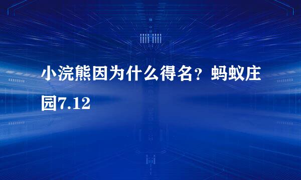 小浣熊因为什么得名？蚂蚁庄园7.12