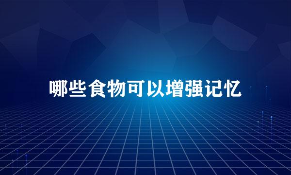 哪些食物可以增强记忆