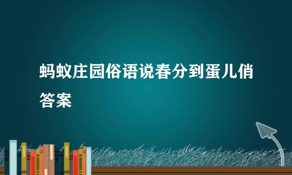 蚂蚁庄园俗语说春分到蛋儿俏答案