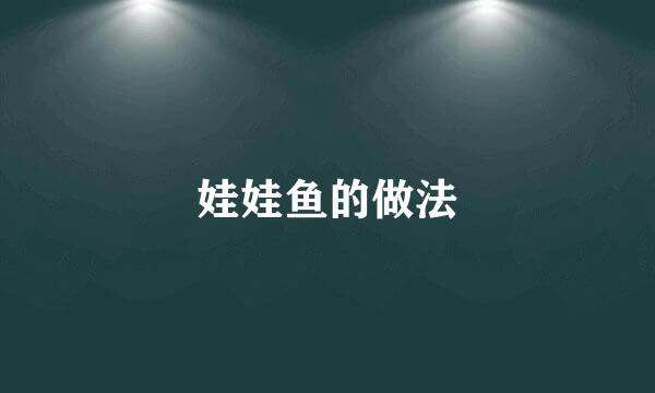 娃娃鱼的做法