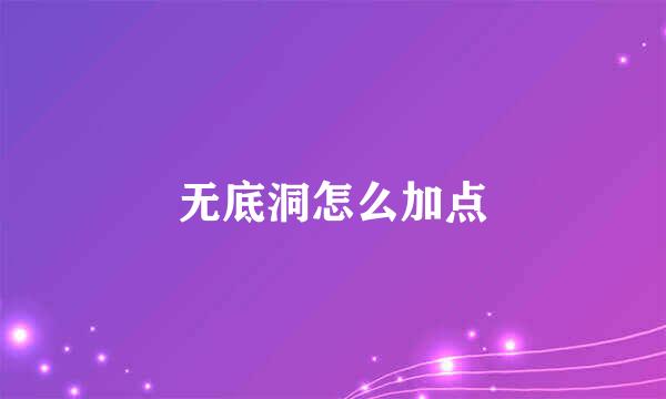 无底洞怎么加点