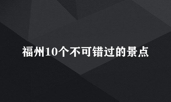 福州10个不可错过的景点