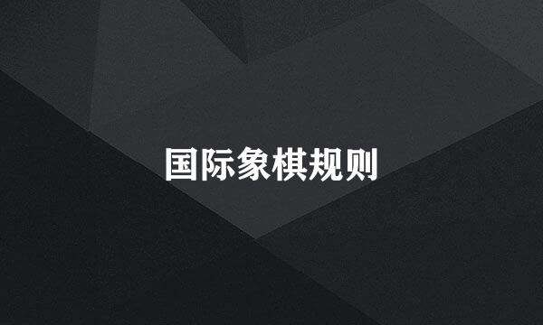 国际象棋规则