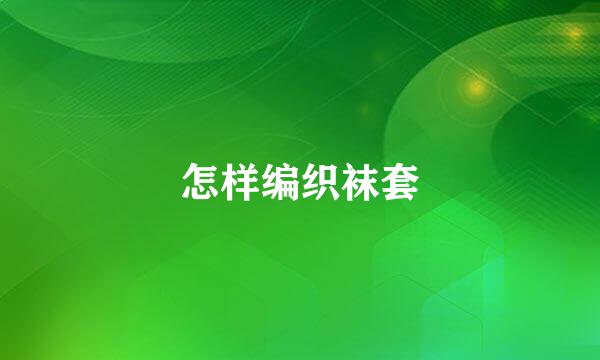 怎样编织袜套