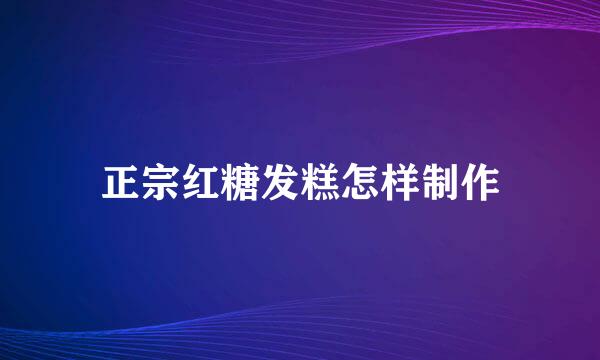 正宗红糖发糕怎样制作