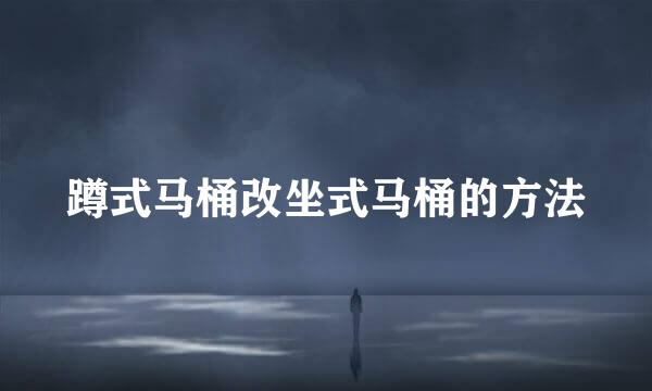 蹲式马桶改坐式马桶的方法