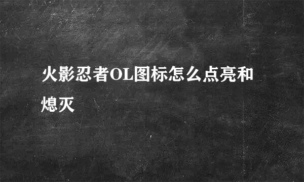 火影忍者OL图标怎么点亮和熄灭