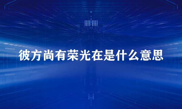 彼方尚有荣光在是什么意思