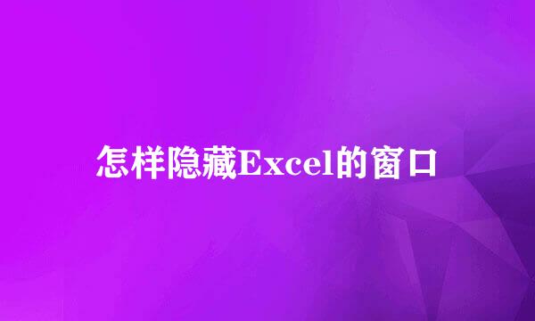 怎样隐藏Excel的窗口