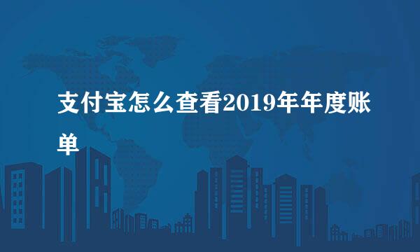 支付宝怎么查看2019年年度账单