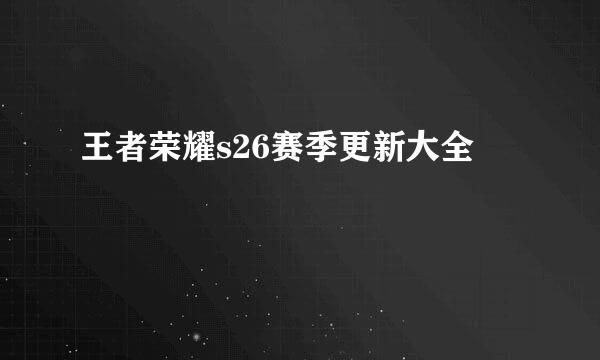 王者荣耀s26赛季更新大全