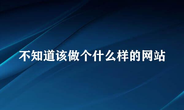 不知道该做个什么样的网站