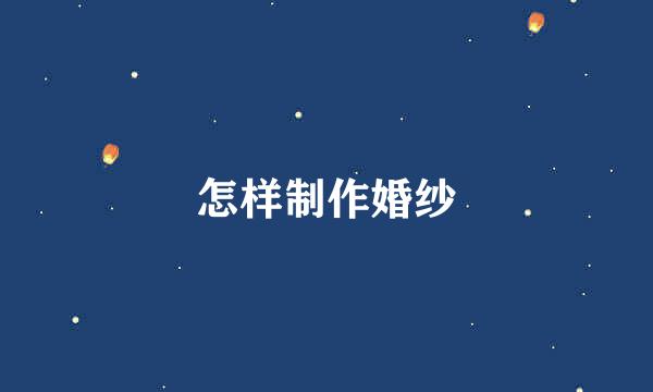怎样制作婚纱