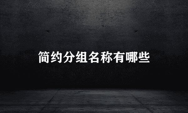 简约分组名称有哪些