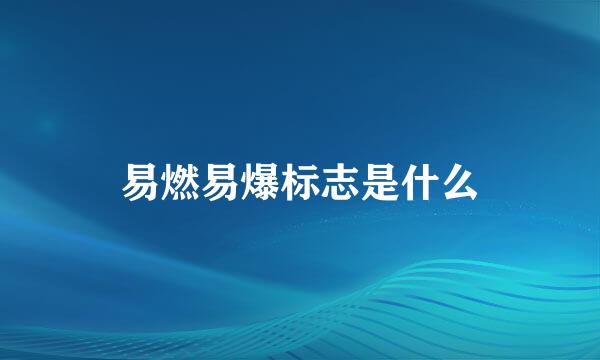 易燃易爆标志是什么