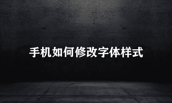 手机如何修改字体样式