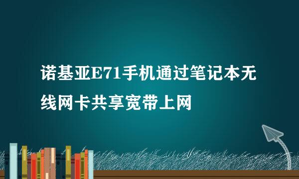 诺基亚E71手机通过笔记本无线网卡共享宽带上网