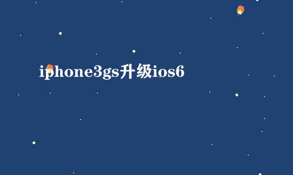 iphone3gs升级ios6