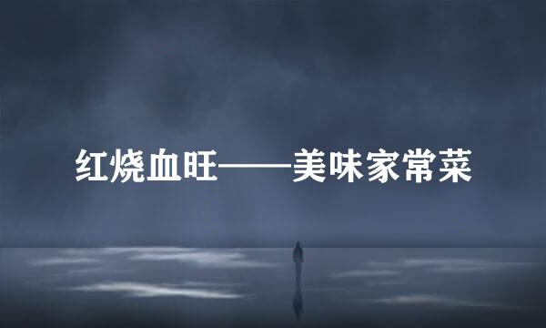 红烧血旺——美味家常菜
