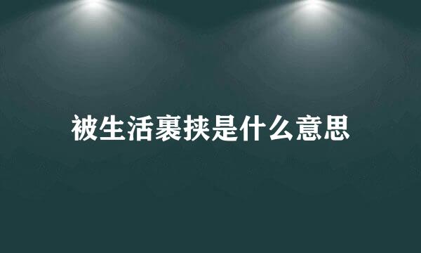 被生活裹挟是什么意思