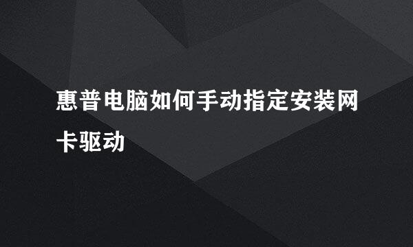 惠普电脑如何手动指定安装网卡驱动