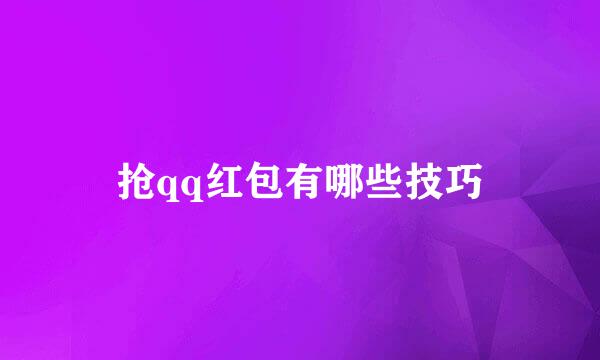 抢qq红包有哪些技巧