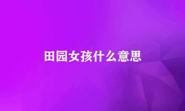 田园女孩什么意思