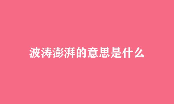 波涛澎湃的意思是什么
