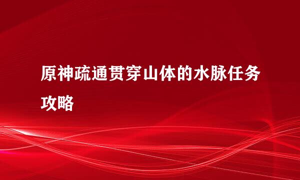 原神疏通贯穿山体的水脉任务攻略