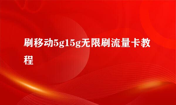 刷移动5g15g无限刷流量卡教程