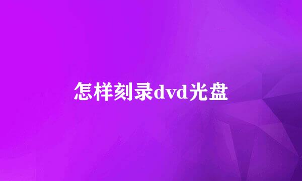 怎样刻录dvd光盘