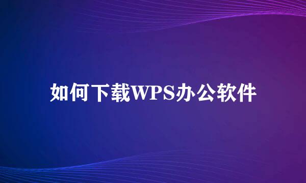 如何下载WPS办公软件