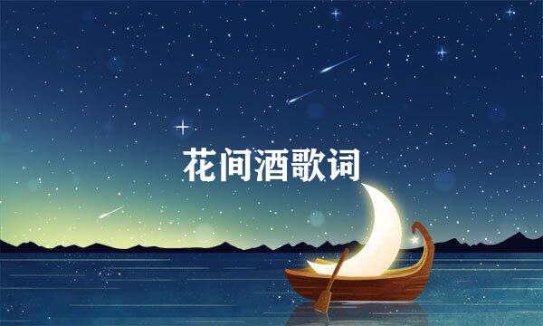 花间酒歌词