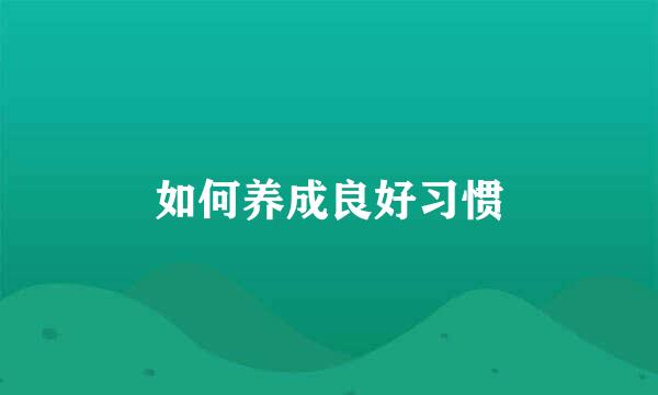 如何养成良好习惯