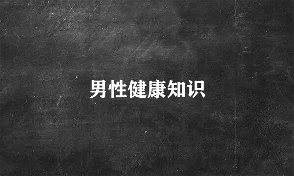 男性健康知识