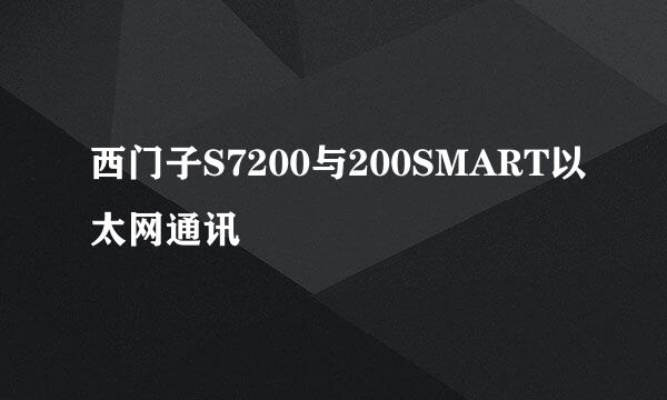 西门子S7200与200SMART以太网通讯