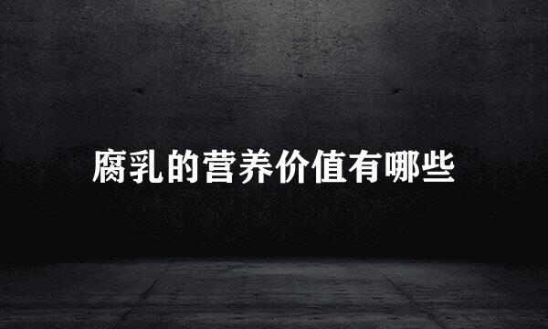 腐乳的营养价值有哪些