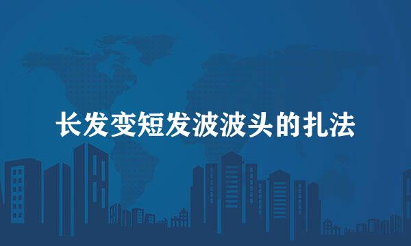 长发变短发波波头的扎法