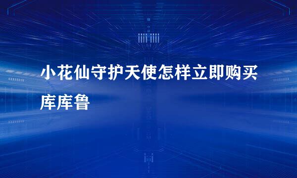 小花仙守护天使怎样立即购买库库鲁