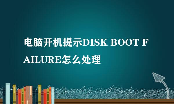 电脑开机提示DISK BOOT FAILURE怎么处理