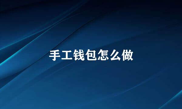 手工钱包怎么做