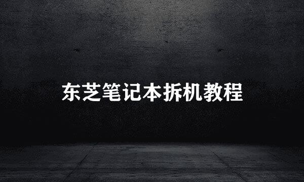 东芝笔记本拆机教程